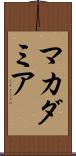 マカダミア Scroll