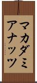 マカダミアナッツ Scroll