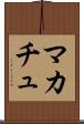 マカチュ Scroll
