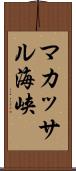 マカッサル海峡 Scroll