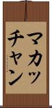 マカッチャン Scroll