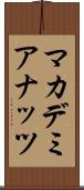 マカデミア・ナッツ Scroll