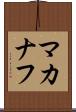 マカナフ Scroll