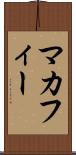 マカフィー Scroll