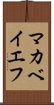 マカベイエフ Scroll