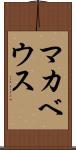 マカベウス Scroll