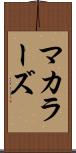 マカラーズ Scroll