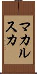マカルスカ Scroll