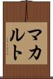 マカルト Scroll