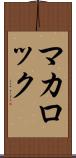 マカロック Scroll