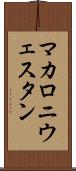 マカロニウェスタン Scroll