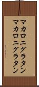 マカロニグラタン Scroll
