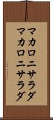 マカロニサラダ Scroll