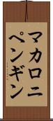 マカロニ・ペンギン Scroll