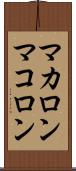 マカロン Scroll