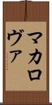マカロヴァ Scroll