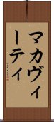 マカヴィーティ Scroll