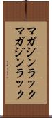 マガジンラック Scroll