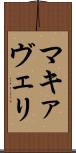 マキァヴェリ Scroll