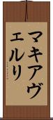 マキアヴェルリ Scroll