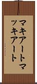 マキアート Scroll
