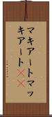 マキアート Scroll