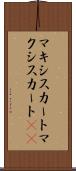 マキシスカート Scroll