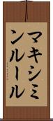 マキシミンルール Scroll