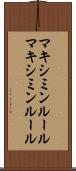 マキシミンルール Scroll