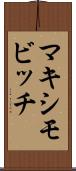 マキシモビッチ Scroll