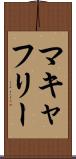 マキャフリー Scroll