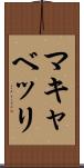 マキャベッリ Scroll
