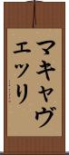 マキャヴェッリ Scroll