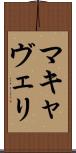 マキャヴェリ Scroll