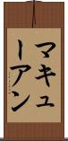 マキューアン Scroll