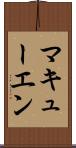 マキューエン Scroll