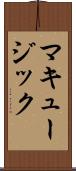 マキュージック Scroll