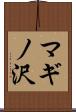 マギノ沢 Scroll