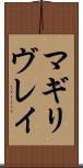 マギリヴレイ Scroll