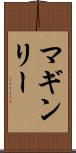 マギンリー Scroll