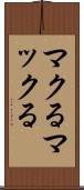 マクる Scroll