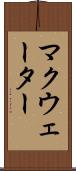 マクウェーター Scroll