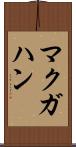 マクガハン Scroll