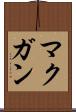 マクガン Scroll