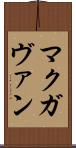 マクガヴァン Scroll