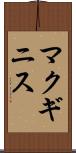 マクギニス Scroll