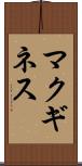 マクギネス Scroll