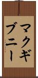 マクギブニー Scroll