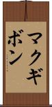 マクギボン Scroll