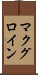 マクグロイン Scroll